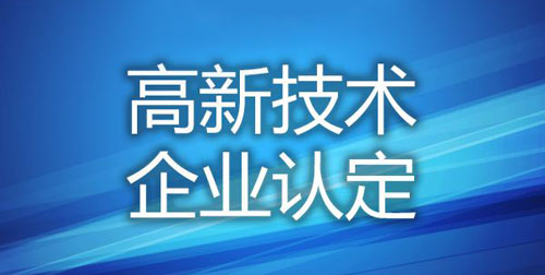 高新技术企业认定