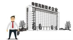 关于新高新技术企业认定办法颁布后审计高企要点汇总