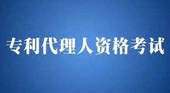 国家知识产权局关于专利代理人资格考试办法（征求意见稿）